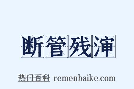 断管残渖是什么意思的图片